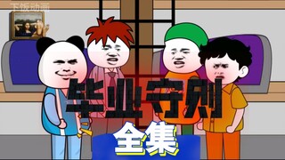 一口气看完规则怪谈之毕业守则【完整版】