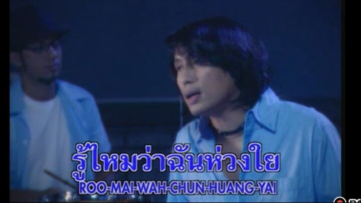 รู้ไหม ว่าฉันคิดถึง เบิร์ด ธงไชย