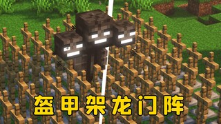 我的世界：盔甲架龙门阵，我终于可以无伤吊打凋灵了