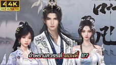 อําพรางสวรรค์ ตอนที่ 87 ซับไทย HD1080