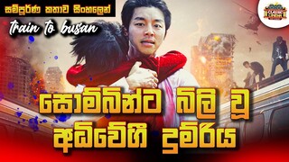 මලයක්කුත් එක්ක දුම්රිය ගමනක් | Train To Busan Sinhala Review