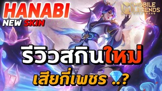 รีวิว​ สกินใหม่​ Hanabi นินจาใต้หล้าจันทร์​ ใช้เพชร​เท่าไร​ | Mobile Legends