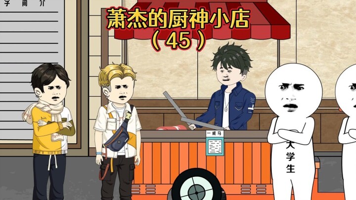 什么？萧老板被帽子叔叔带走了