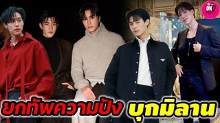 ยกทัพปัง ‘วิน-บิวกิ้น-นานิ-เจมีไนน์-โฟร์ท’ เตรียม บุกมิลาน  #winmetawin #geminifourth #billkin