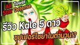 Roblox: All Star Tower Defense 🌟 รีวิว Kale 5 ดาว ควรจะเก่ง!! พลังระดับซุปเปอร์ไซย่าในตํานาน!?