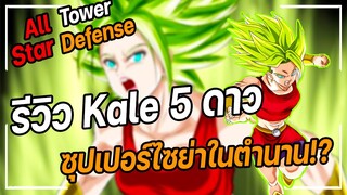 Roblox: All Star Tower Defense 🌟 รีวิว Kale 5 ดาว ควรจะเก่ง!! พลังระดับซุปเปอร์ไซย่าในตํานาน!?