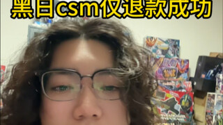 2150全新黑日csm被仅退款成功，我将告诉大家骗子的手段