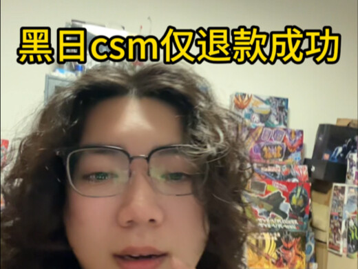 2150全新黑日csm被仅退款成功，我将告诉大家骗子的手段