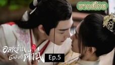 ตอนที่ 5 อลหม่านบัลลังก์ต้าฉู่