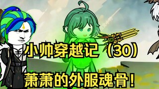 小帅穿越记（30）萧萧的外服魂骨！