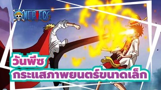 [วันพีซ]เส้นทางอันใหญ่หลวงออกเดินทางแล้ว! กระแสภาพยนตร์ขนาดเล็ก "ออกเรือ"