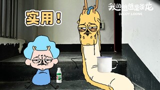 教大家一个缓解肌肉酸痛的办法！｜原创动画｜我的爸爸是条龙