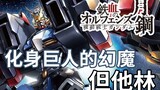 【Gundam TIME】ฉบับที่ 99! รวบรวมพลังปีศาจ! "Iron Blood Moon Steel" ดันทาลิน กันดั้ม!