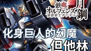 【高达TIME】第99期！集魔神之大成！《铁血月钢》但他林高达！