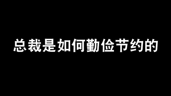 « Cần kiệm tiết kiệm »
