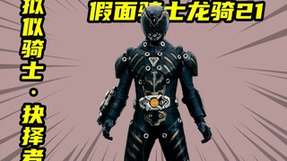 【假面骑士龙骑】拟似骑士抉择者Black，惨遭假面骑士大牙偷袭！