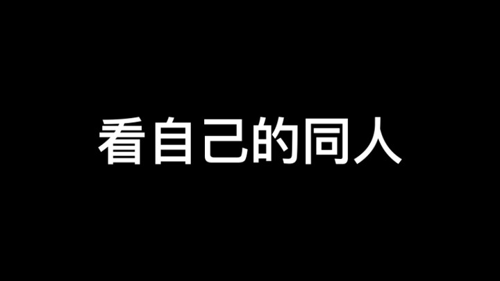 看自己的同人小说和手书