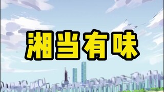 跟方小锅一起来感受湖湘风采吧！