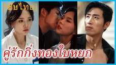 มู่หว่าน หมอเถื่อน | คู่รักกิ่งทองใบหยก | แรงดึงดูดที่อันตรายถึงตาย | เกมแค้นเกมรัก (ซับไทย)
