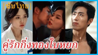 มู่หว่าน หมอเถื่อน | คู่รักกิ่งทองใบหยก | เงารักมาเฟีย | แรงดึงดูดที่อันตรายถึงตาย (ซับไทย)