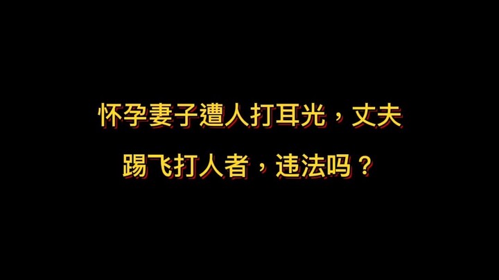 Vợ đang mang thai bị người khác tát tai, chồng đá bay kẻ đánh người – hành động này có vi phạm pháp 