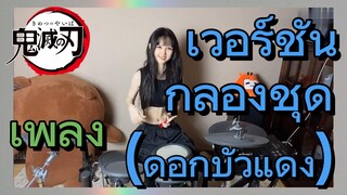 [ดาบพิฆาตอสูร] เพลง | เวอร์ชันกลองชุด (ดอกบัวแดง)