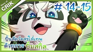 [พากย์มังงะ]  ปั้นสัตว์อสูรให้เทพด้วยการปั้มสกิล ตอนที่ 14-15 [มังงะจีน/โปเกมอน/เทมเมอร์]