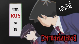 Komi-san wa, Komyushou Desu| อนิเมะพากย์นรก#114 วัยรุ่นเข้มๆ