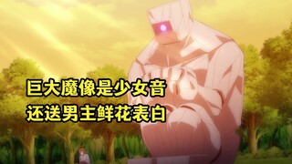 七月新番：有用少女声线的巨大魔像，竟然送男主鲜花表白
