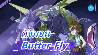 ดิจิมอน|[เมื่อเพลงเริ่มต้น วัยสาวของฉันกลับมา] OP-Butter-Fly(โคฟเวอร์)_1