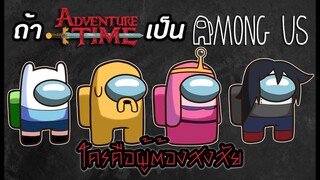 ถ้า AT กลายเป็นเกม ใครคือผู้ต้องสงสัย ?? - Among Us Time !