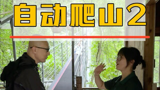 南方的山根本不用自己爬啊