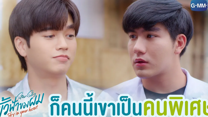 คนนี้เป็นคนพิเศษ ขั้วฟ้าของผม Sky In Your Heart