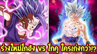 ดราก้อนบอล : โกฮังร่างใหม่ ตอนนี้แข็งแกร่งกว่าโกคูแล้วจริงมั้ย !? - OverReview