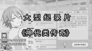 大型纪录片之《神代类传奇》