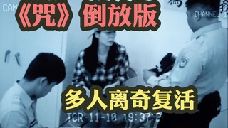 「最伟大的佛母」《咒》【倒放看片】（0晦气0恐怖画面）