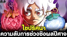 วันพีชภาคสุดท้าย - ไขปริศนา ความลับการช่วงชิงพลังผลปีศาจ จากคนอื่น [KOMNA CHANNEL]