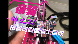 【星月夜】极致神主！布鲁可自改 假面骑士帝骑 神主21