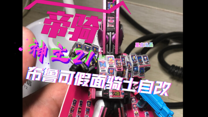 【星月夜】极致神主！布鲁可自改 假面骑士帝骑 神主21