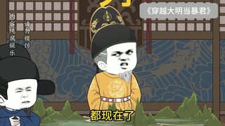 #沙雕动画 #搞笑视频 #沙雕日常  《我在大明当暴君》第一集