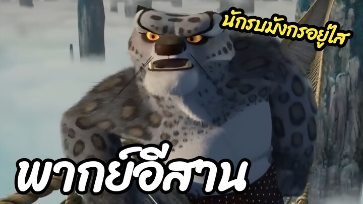 (พากย์อีสาน) ไต่ลุงออกล่านักรบมังกร - กังฟูแพนด้า