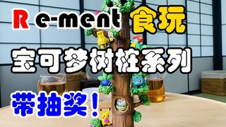 【口袋枫】宝可梦食玩开箱 rement精灵宝可梦树桩系列第一弹