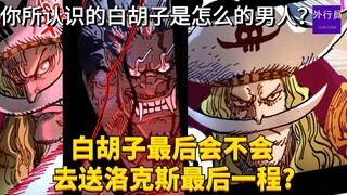 白胡子会不会去送洛克斯最后一程？你所认识的白胡子是怎么样的男人？#1965