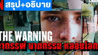 สปอยหนัง สัญญาณมรณะ The Warning Netflix (2018) by CHAMP Studio