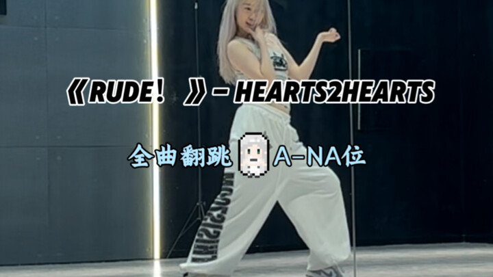 Hearts2Hearts «Rude!» Vị trí A-NA – Cover toàn bộ bài hát [Gương]
