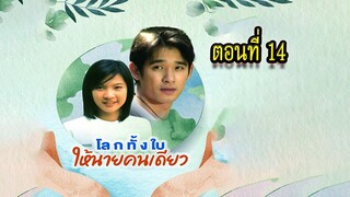 โลกทั้งใบให้นายคนเดียว 2543 ตอนที่14