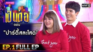 เป็นต่อ 2021 EP.1 (FULL EP) | ตอน ปาร์ตี้สละโสด  | 9 ม.ค. 64 | one31