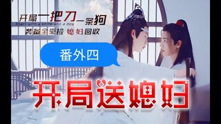 【博君一肖】开局送媳妇～番外四（抱歉，他出门没带脑子）
