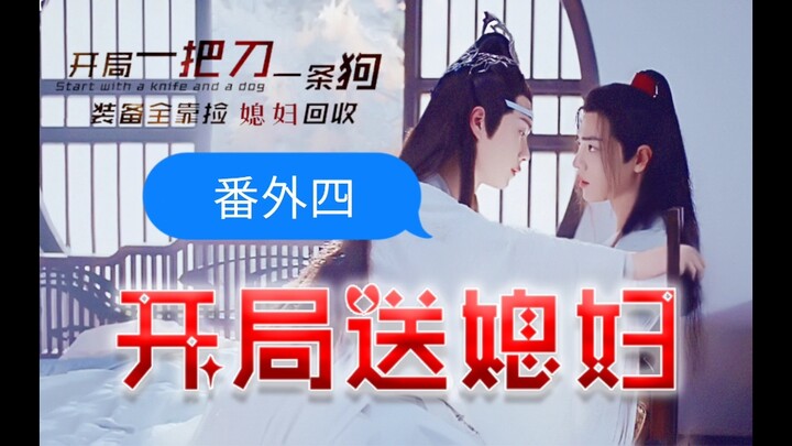 【博君一肖】开局送媳妇～番外四（抱歉，他出门没带脑子）