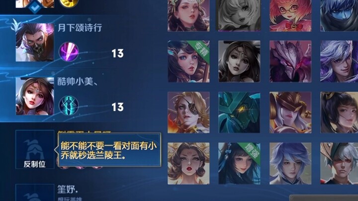 حقًا أكره من يختار لانلينغ وانغ فور رؤية شياو تشياو... إذا اخترتَه، فبماذا سألعب أنا؟